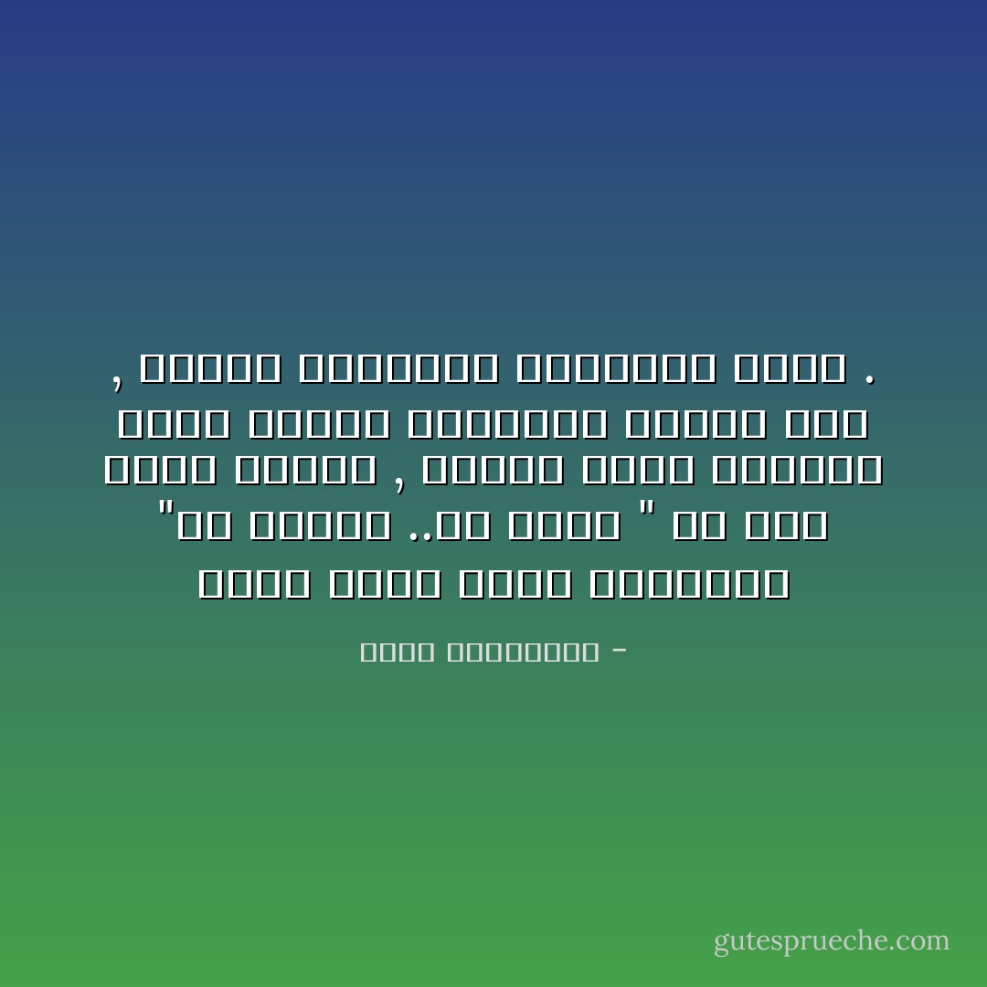 الكل ادرك فحوى الرسالة "كن صامتا ..أو ميتا " كل حكم يصنع وحوشه , ويربي كلابه السمنة التي تطارد الفريسة نيابة عنه , وتحرس الحقيقة باغتيال الحق . - أحلام مستغانمي