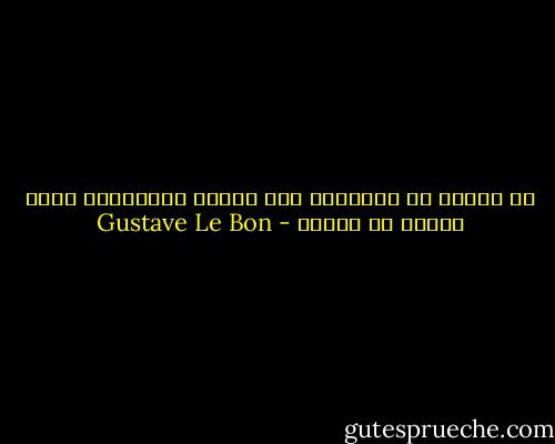 ان معرفة فن التأثير على مخيلة الجماهير تعني معرفة فن حكمها - Gustave Le Bon