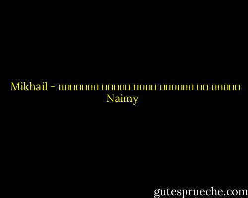 محبة، لا تُغفر، تعيش باسمٍ مُستعار - Mikhail Naimy