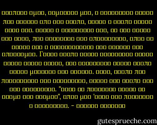 Βλέπεις όμως, Ισμηνάκι μου, η ελευθερία είναι πιο δυνατή από την αγάπη, γιατί η αγάπη είναι κόρη της. Είναι ο καθρέφτης της, οι δυο όψεις της ζωής, που έλκονται και απωθούνται, όπως θα έλεγε και ο Αρχιτέκτονας στη γλώσσα της επιστήμης. Γιατί αγάπη χωρίς ελευθερία είναι φωτιά χωρίς ανάσα, και ελευθερία χωρίς αγάπη είναι μοναξιά του κερατά. Έτσι, αγάπη που περιορίζει την ελευθερία, γεννά την αγάπη για την ελευθερία. "Αυτό το παιχνίδι δίνει το ρυθμό του κόσμου", όπως μου 'λεγε τις προάλλες ο Φιλόσοφος. - Χρόνης Μίσσιος