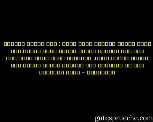 أعرف المثل العربي الذي يقول : إذا أقبلت الدنيا على احد أعارته محاسن غيره، وإذا أدبرت عنه سلبته محاسن نفسه. والدنيا الآن ليست لنا، فلا عجب أن تُنتَحل لنا التهم، ويوصف غيرنا بكل مَحمَدَة - محمد الغزالي
