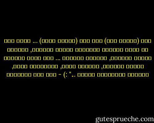 قال (أرحنا بها) ولم يقل (أرحنا منها) ... ففرق بين من كانت الصلاة لجوارحه قيداً ثقيلاً, ولقلبه سجناً ضيّقاً, ولنفسه عائقاً ... ومن كانت الصلاة لقلبه نعيماً, ولعينه قرّة, ولجوارحه راحة, ولنفسه بُستاناً ولذّة ..." :) - ابن قيم الجوزية