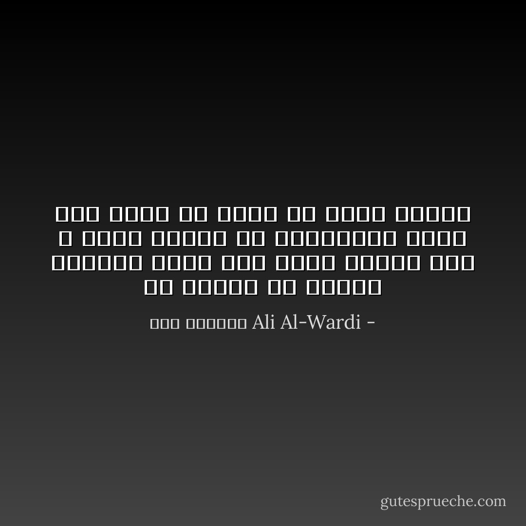 كل إنسان في الزمن القديم يدعي أنه يريد بعلمه وجه الله ،وكل إنسان في هذاالزمن يدعي أنه يريد أن يموت في سبيل الوطن - علي الوردي Ali Al-Wardi