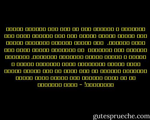ﻭﺍﻟﻤﺴﻠﻢ ﻻ ﻳﺴﺘﻄﻴﻊ ﻫﺬﺍ ﺇﻻ ﺇﺫﺍ ﻣﻠﻚ ﻟﺴﺎﻧﻪ٬ ﻭﺳﻴﻄﺮ ﻋﻠﻰ ﺯﻣﺎﻣﻪ ﺑﻘﻮﺓ٬ ﻓﻜﺒﺤﻪ ﺣﻴﺚ ﻳﺠﺐ ﺍﻟﺼﻤﺖ٬ ﻭﺿﺒﻂ ﺣﻴﻦ ﻳﺮﻳﺪ ﺍﻟﻤﻘﺎﻝ. <br />ﺃﻣﺎ ﺍﻟﺬﻳﻦ ﺗﻘﻮﺩﻫﻢ ﺃﻟﺴﻨﺘﻬﻢ ﻓﺈﻧﻤﺎ ﺗﻘﻮﺩﻫﻢ ﺇﻟﻰ ﻣﺼﺎﺭﻋﻬﻢ<br /><br />ﺇﻥ ﻟﻠﺜﺮﺛﺮﺓ ﺿﺠﻴﺠﺎ ﻳﺬﻫﺐ ﻣﻌﻪ ﺍﻟﺮﺷﺪ ٬ ﻭﺃﻛﺜﺮ ﺍﻟﺬﻳﻦ ﻳﺘﺼﺪﺭﻭﻥ ﺍﻟﻤﺠﺎﻟﺲ. ﻭﻳﺘﺤﺪﱠﺭ ﻣﻨﻬﻢ ﺍﻟﻜﻼﻡ ﻣﺘﺘﺎﺑﻌﺎ٬ ﻳﺠﺰﻡ ﻣﺴﺘﻤﻌﻬﻢ ﺑﺄﻧﻬﻢ ﻻ ﻳﺴﺘﻤﺪﻭﻥ ﺣﺪﻳﺜﻬﻢ ﻣﻦ ﻭﻋﻰ ﻳﻘﻆ٬ ﺃﻭ ﻓﻜﺮ ﻋﻤﻴﻖ٬ ﻭﺭﺑﻤﺎ ﻇﻦ ﺃﻥ ﻫﻨﺎﻙ ﺍﻧﻔﺼﺎﻻ ﺑﻴﻦ ﺍﻟﻌﻘﻞ ﻭﻫﺬﺍ ﺍﻟﻜﻼﻡ ﺍﻟﻤﺴﺘﺮﺳﻞ! - محمد الغزالي