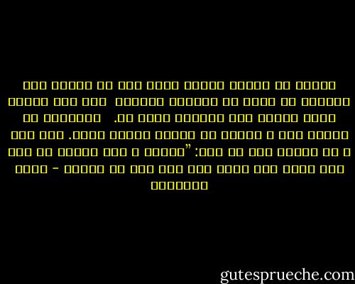 ﻳﻨﺒﻐﻰ ﺃﻥ ﻳﺴﺎﺋﻞ ﺍﻟﻤﺮء ﻧﻔﺴﻪ ﻗﺒﻞ ﺃﻥ ﻳﺘﺤﺪﺙ ﺇﻟﻰ ﺍﻵﺧﺮﻳﻦ ﻫﻞ ﻫﻨﺎﻙ ﻣﺎ ﻳﺴﺘﺪﻋﻰ ﺍﻟﻜﻼﻡ؟ <br />ﻓﺈﻥ ﻭﺟﺪ ﺩﺍﻋﻴﺎ ﺇﻟﻴﻪ ﺗﻜﻠﻢ٬ ﻭﺇﻻ ﻓﺎﻟﺼﻤﺖ ﺃﻭﻟﻰ ﺑﻪ. <br /><br />ﻭﺇﻋﺮﺍﺿﻪ ﻋﻦ ﺍﻟﻜﻼﻡ ﺣﻴﺚ ﻻ ﺿﺮﻭﺭﺓ ﻟﻪ ﻋﺒﺎﺩﺓ ﺟﺰﻳﻠﺔ ﺍﻵﺟﺮ. ﻗﺎﻝ ﻋﺒﺪ ﷲ ﺑﻦ ﻣﺴﻌﻮﺩ ﺭﺿﻰ ﺍﷲ ﻋﻨﻪ: ”ﻭﺍﻟﺬﻯ ﻻ ﺇﻟﻪ ﻏﻴﺮﻩ٬ ﻣﺎ ﻋﻠﻰ ﻇﻬﺮ ﺍﻷﺭﺽ ﺷﻲء ﺃﺣﻮﺝ ﺇﻟﻰ ﻃﻮﻝ ﺳﺠﻦ ﻣﻦ ﻟﺴﺎﻥٍ - محمد الغزالي