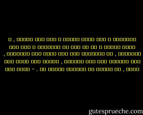 الإسلام ـ كما قلنا مرارا ـ حجة على الأمة , و ليست الأمة ـ في أي جيل من أجيالها ـ حجة على الإسلام , إن استقامت على أمر الله فهي مستقيمة , وإن انحرفت عنه فهي منحرفة , ويبقى دين الله كما أنزل , لا يصيبه من انحراف الأمة شئ . - محمد قطب