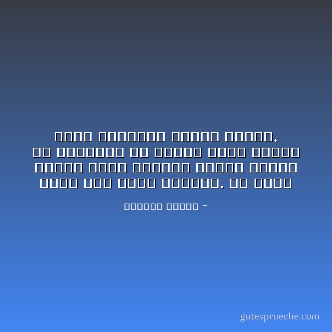 الحب ليس رهين الأمكنة. هل رأيت عاشقاً ينسى معشوقه بمجرد خروجه من إقامته؟ بل يزداد الحب تأججاً كلما افتقدنا أرضنا الأولى. - واسيني الأعرج