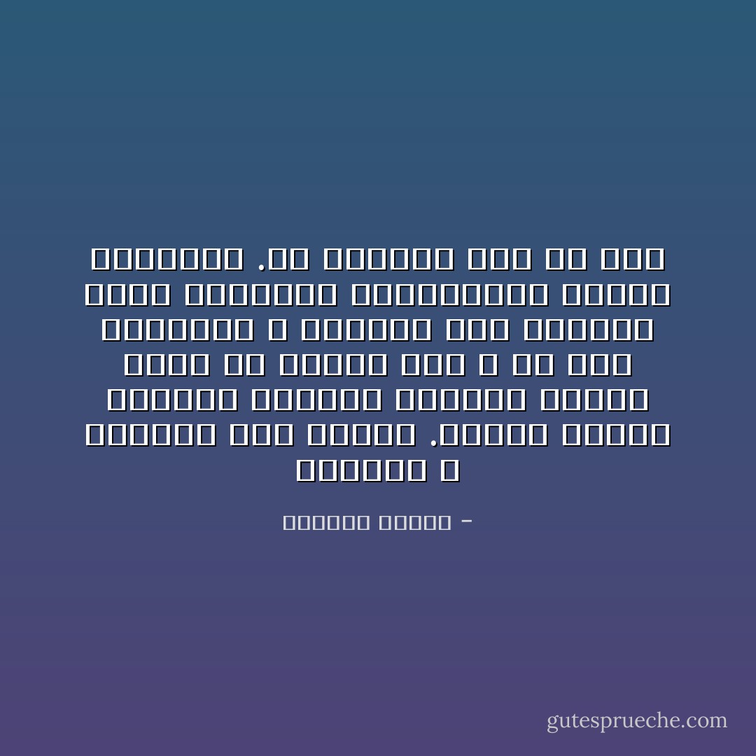 رجالنا لا يعرفون كيف يحبون .يجدون دائما الفرصة لتنغيص الحياة عليهم وعلى من يدعون حبه ، في هذه المدينة لا يتقنون حتى الأدوار التي تمارسها الحيوانات براحة وغريزية .ما يفرحوك حتى في شيء - واسيني الأعرج