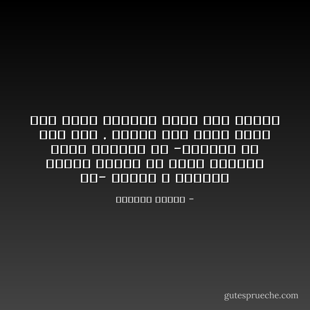 هي- لماذا لا نستطيع تقليد الغرب في حبهم للحياة بهذه القوة؟<br />هو -التخلف ولا شيء آخر . نحتاج إلى قرون أخرى لكي نرفع رؤوسنا قليلاً نحو الشمس - واسيني الأعرج