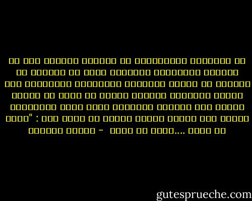 اه للمحبين المدحورين كم يعقلون الامال علي ما يسمونه المحادثه الاخيره انهم لا يريدون ان يفهموا ان الشرح والمنطق والتفسير والايضاح وكل وسائل التفكير والعقل اشياء لا تفيد في مسائل القلب وان النعيم والجحيم انما تفتح ابوابهما وتوصد علي اشباه الفاظ سحريه لا معني لها :<br />"افتح يا سمسم ....اغلق يا سمسم  - توفيق الحكيم
