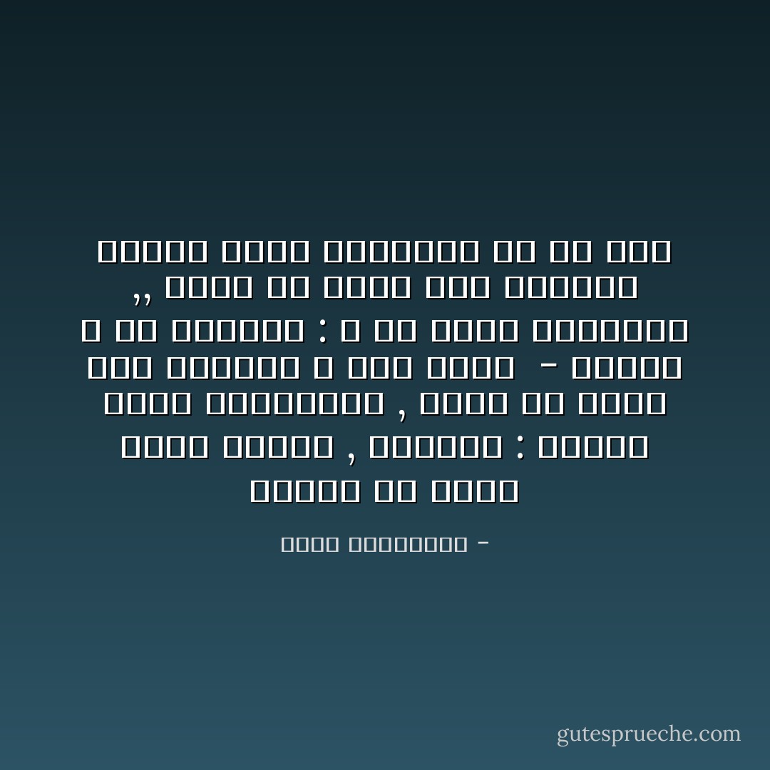 سألها ان كانت تحسن الطبخ , أجابته :<br />الجوع أمهر الطباخين , يكفى أن تدخل الى المطبخ و أنت جائع <br />- صححها و هو يقبلها :<br />لا بل الحب هوالأمهر ,, يكفى أن ندخل الى المطبخ لاعداد عشاء نتقاسمه مع من نحب - أحلام مستغانمي