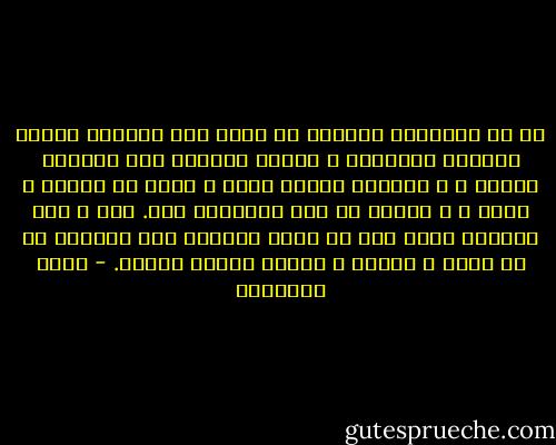 لو أن بأيدينا يمكنها أن تمتد إلى الماضى لتمسك حوادثه المدبرة ، لكانت العودة إلى الماضى واجبة ، و لهرعنا جميعا إليه ، نمحو ما ندمنا ع فعله ، و نضاعف ما قلت انصبتنا منه.<br />أما و ذلك مستحيل فخير لنا أن نكرس الجهود لما نستأنف من من أيام و ليالٍ ، ففيها وحدها العوض. - محمد الغزالي