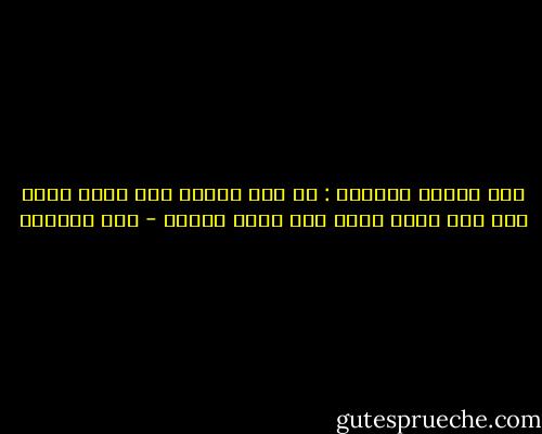 قال سفيان الثوري : من لعب بعمره ضيع أيام حرثه ومن ضيع أيام حرثه ندم أيام حصاده - ابن الجوزي