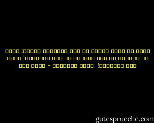 عجيب أن يحيا المرء في بلد مواطنوه أربعة: عبد، أو مأمور، أو عبد مأمور، أو عبد المأمور! أليس ذلك عجيباً؟!<br /><br />بلاد الاربعة - أحمد مطر