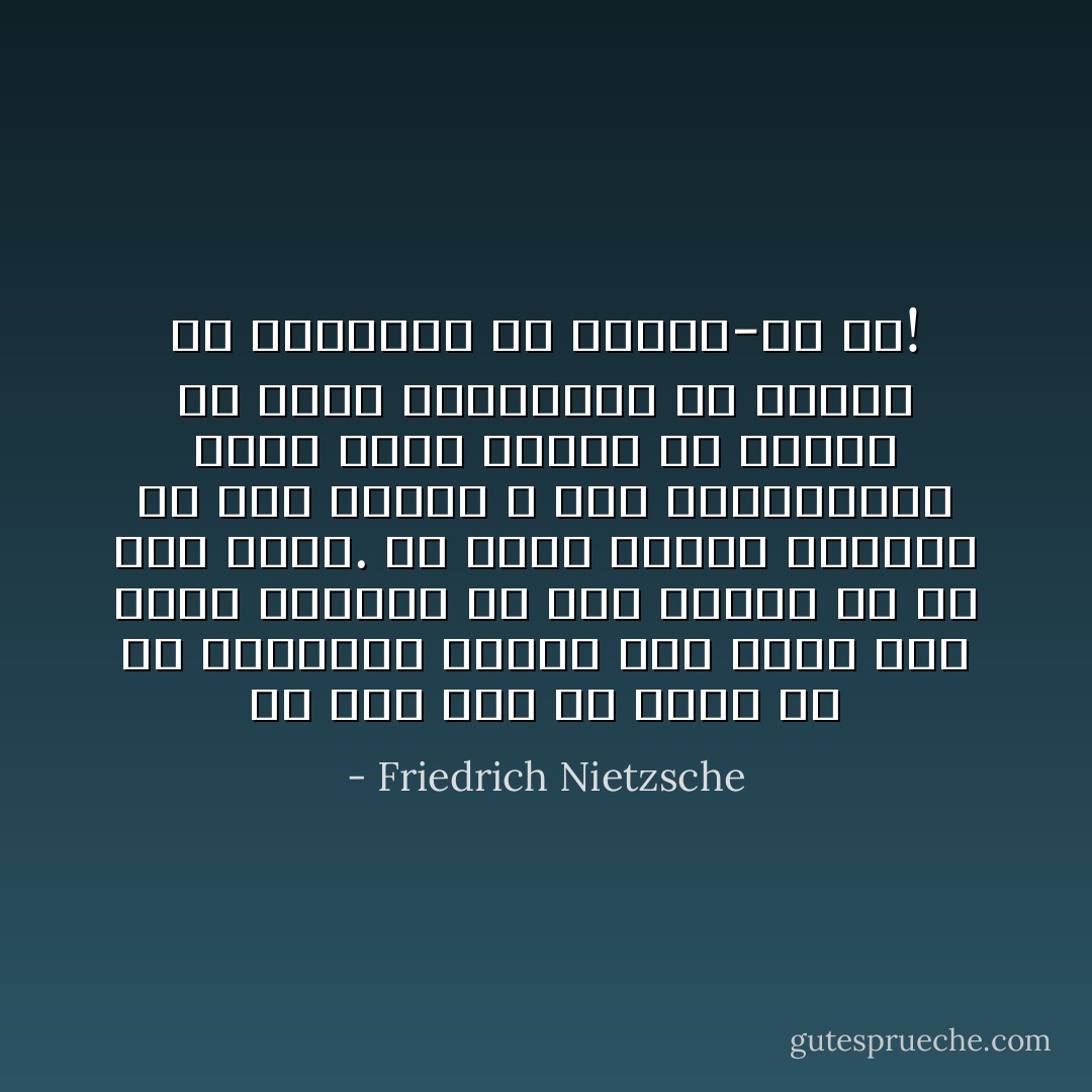 در این سخن چه چیزی تو را ترساند؟ باری، این سخنی است همان اندازه در بابِ انسان که در بابِ درخت. او هرچه بیشتر بخواهد به سوی بلندی و نور سرافرازد، ریشه هایش سخت‌تر می کوشند در زمین فروروند، در فروسو در تاریکی، در ژرفنا-در شرّ! - Friedrich Nietzsche