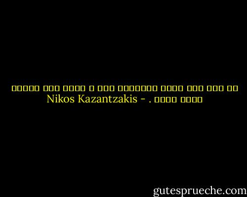 لا يهم ألا يكون للإنسان رأس ، يكفي أنْ تَكون عنده قبعة . - Nikos Kazantzakis