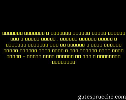 النساء يعشقن القلوب الموصدة ، المحكمة الاغلاق ، لرجال اوفياء لغيرهن . الرجل الوفي ، رجل متنازع عليه ، غالباً من اجل الاطاحة بالمرأة التي أعلن اخلاصه لها ، وترى فيها النساء اهانه لأنوثتهن ، اول ما يستسلم يفقد سطوته - أحلام مستغانمي