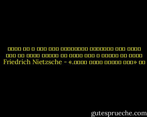 دولت نام سردترین هیولاهای سرد است و به سردی دروغ می گوید، و این دروغ از دهانش برون می خزد که «منِ دولت، همان ملتم.» - Friedrich Nietzsche
