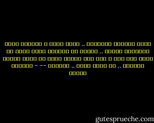 لــو الدنيا بتعاندك .. عاند فيها ، وإتمسك أكتر بإيمانك بربنا ..<br />وإعرف إن بُكـرة أكيد أحسن من اللي راح منك ، وإن ربك موجود معآك في عِـز ضيقتك وخنقتك ..<br />بس إنتَ قـول .. يــآرب<br />-- - ابتسام مصطفى