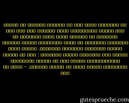 إن التاريخ يثبت لنا أن عالماً مبنياً في الأصل على القيم المقدِّسة يميل دائماً إلى نزع صفة القداسة عن مبادئه كلما أوغل المجتمع في المرحلة الثانية من دورة الحضارة، مرحلة امتلاك ناصية المشاكل التقنية والتوسع.<br />وربما أمكن تفسير هذه الظاهرة بإحدى طريقتين : فهي في منظور الاقتصاديين تقدم، وهي في منظور المؤرخين الفلاسفة إهدار طاقة في منعطف شيخوخة. - مالك بن نبي