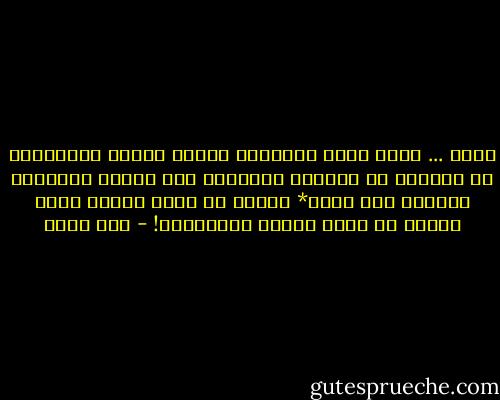 الآن ... مهما يقرع الإعصار<br />نوافذ البيت الزجاجية<br />لن ينطفيء في الموقد المقدود رقص النار<br />تستدفيء الأيدي على وهجه* الحار<br />كي تولد الشمس التي نختار<br />في وحشة الليل الشتائية! - أمل دنقل