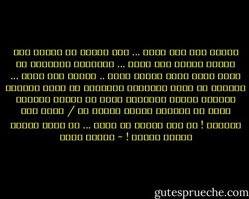 سيئةٌ أنا بما يكفي ...<br />لِـ انغمس في كُلِّ هذا الآلم<br />سيئةٌ بما يكفي ...<br />لينصرفَ الفَرحُ عن بابِ قلبي<br />مهما صرختُ عليه ..<br />سيئةٌ بما يكفي ...<br />لأتمنى في هذهِ اللحظةِ تحديداً<br />لو أنّي غارقةٌ بِحُبٍ صَادق<br />يحتويني حينَ بي أتعثر<br />ينتشلُ قلبي من عاصفةِ حُزنه<br />أعودُ به / معهُ إلى الحياة !<br />كم أنا سيئةٌ يا أُمي ...<br />من أينَ أتيتُ بهكذا أفكار ! - إيمان أحمد