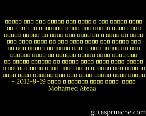 أرسم سلالم حلم<br />و أنقش بكف أيديك<br />وبص لرب السما<br />مهما عصيت يهديك<br />وان كان ع الخطاوي مد<br />وان كان لحدك حد<br />اشقي و بص لفوق<br />لذة شقاك من النور<br />وهجها وهج الجمر<br />لذة اللي شارب خمر<br />بس حلمك حلال<br />وان كان ما بينكو جبال<br />تنهد بالحيلة<br />بنقطة عرق من شقا<br />تشبه حياة جميلة<br />وجديلة من طفلة<br />مبتسمة ترويك<br />تنقش تلال حلمك<br />وتبكي من الخشية<br />وتخاف من الضلال<br />وان الحرام ساقك<br />مكنش يبقي الحلم<br />مزروع ف كتافك<br />أرسم سلالم حلمك<br />فوق سبع سماوات<br />وحده ربنا شافك<br /><br />محمد عطية<br />طقطوقة ف السر<br />19-9-2012 - Mohamed Ateaa