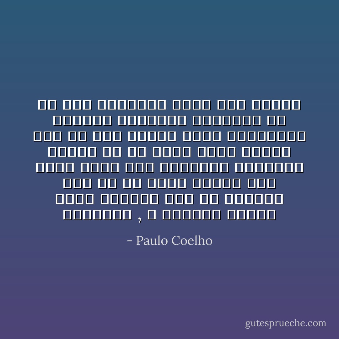 الجبناء , لا يتركون النار تُلهب قلوبهم وكل ما يرغبون فيه هو أن يعود الوضع إلى سابق عهده أما الشجعان فيضرمون النار فى كل ماهو قديم وبائد حتى لو كان الثمن الذى سيدفعونه العذاب الداخلى فيتخلّون عن كل شىء ويسيرون قدماً إلى الأمام - Paulo Coelho