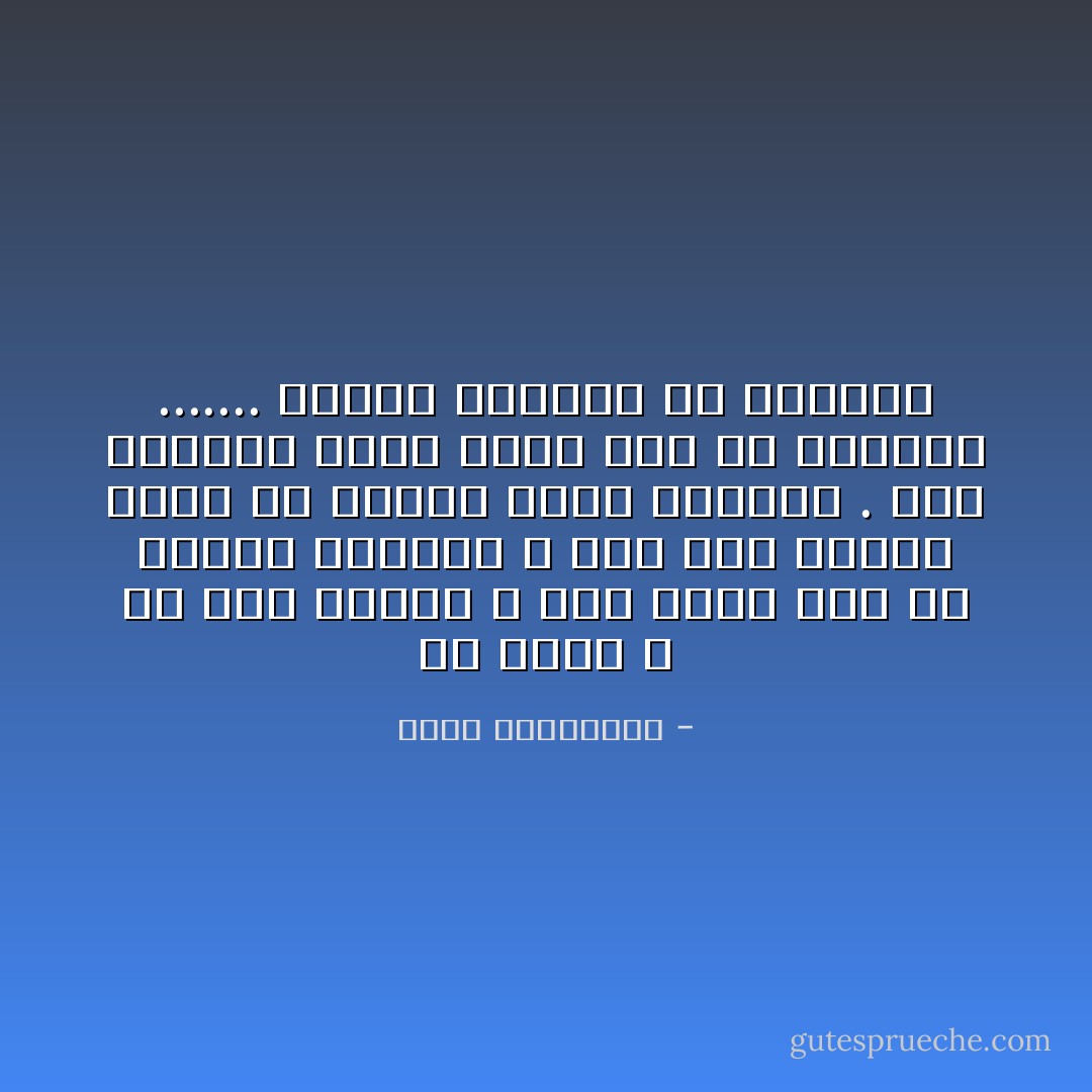 في الحب ، كل هبه مكيدة ، وكل شهقة فرح هي مشروع تنهيدة ، وكل رقم هاتفي يحمل من المكر بعدد أرقامه .<br />تلك اﻷرقام التي تأبى يدك أن تطلبها ....... وترفض ذاكرتك أن تنساها - أحلام مستغانمي