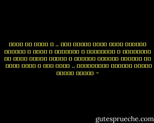 الصلاة ليست كلمة تتفوه بها .. و إنما هى شعور بالقداسة و الافتتان و الأجلال و الحب و الفناء فى المقام الالهى الأرفع و إدراك بأننا قطرة من النبع الصافئ اللانهائي .. نصدر عنه و نعود إليه  - مصطفى محمود