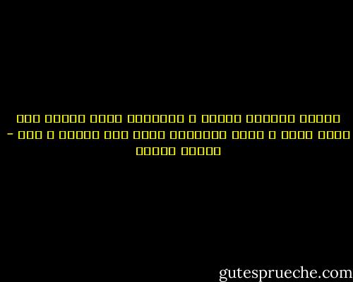 موقفك المشبع بالحب و التفاؤل يحول عذابك إلى كفاح لذبذ و يحول محاربتك للسر إلى بطولة و نبل - مصطفى محمود