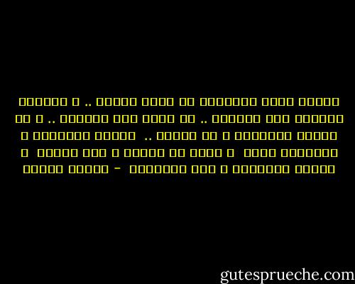 لكننا نمضى منطلقين فى رحلة العمر .. و عيوننا مقلوبة إلى الخارج .. لا ننظر إلى الوراء .. و لا نتوقف لنتساءل و لا نتأمل .. <br />نلتمس الأسرار و الأسرار فينا <br />و نبحث عن السحر و نحن السحر <br />و ننتظر المعجزة و نحن المعجزة  - مصطفى محمود
