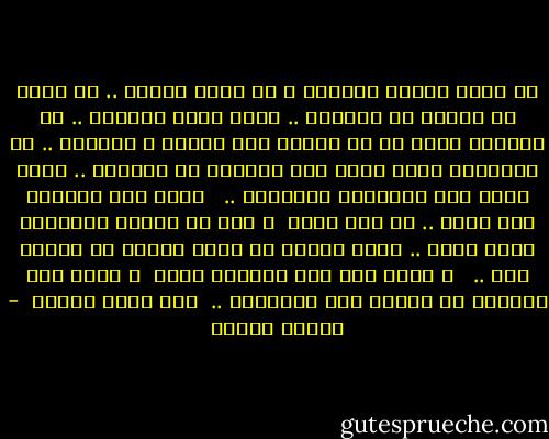 إن حياة تنتهى بالموت و لا بقاء بعدها .. هى حياة لا تستحق أن نحياها .. أنها ليست حياتنا .. أن حياتنا أعظم من أن تنتهى إلى الدود و التراب .. أن القداسة التى تتسم بها الحياة فى صميمها .. تنفى عنها هذه النهاية الهازلة .. <br /><br />فليس بعد الحياة الا حياة .. لا موت هناك <br />و ليس فى الكون المتحرك نقطة سكون .. الكل يتحرك فى دورة أبدية لا نهاية لها .. <br /><br />و أقول هذا لمن يجيئون بعدى <br />و أقول لمن يسألنى عن متوسط عمر الانسان .. <br />إنه اللا نهاية  - مصطفى محمود
