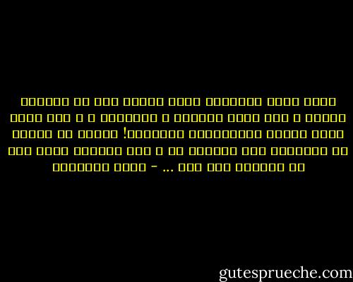 إنني باسم الإسلام أقول لغيري ممن لا يدينون بديني ، لكم عندي المبرة و العدالة ، و لكم عندي حقوق الرحم الإنسانية الجامعة! وغاية ما أنشده أن تتركوني وما اقتنعت به ، وأن تتركوا غيري حرا في اتباعي إذا شاء ... - محمد الغزالي