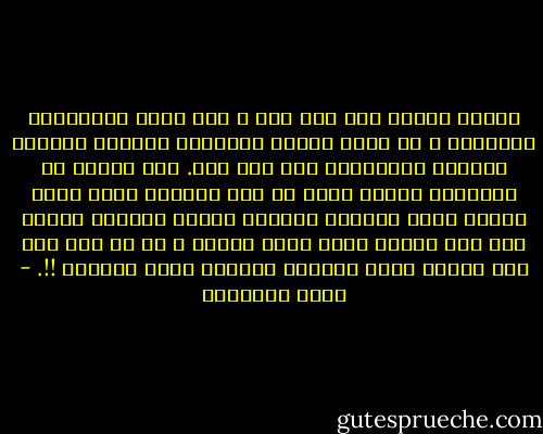 الشعر يحتاج إلى مغن رجل ، ولا أقصد بالرجولة الذكورة ، بل أقصد فحولة الأخلاق وصلابة المعدن وشراسة المقاومة إلى آخر رمق.<br />فهل لدينا في الميدان الفني رجال من هذا الصنف؟<br />وإذا غنته امرأة جادة الأداء مجروحة الكبد لهزائم قومها فهل نجد واحدة تصلح لذلك العمل ، أم لا نقع إلا على باكية لهجر الحبيب متأوهة لصده الطويل !!. - محمد الغزالي