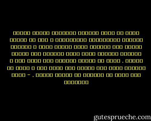 الحق أن قضيا المرأة تكتنفها أزمات عقلية وخلقية واجتماعية واقتصادية ، كما أن الأمر يحتاج إلى مراجعة ذكية لنصوص وردت ، وفتاوى توورثت وعادات سيئة تترك طابعها على أعمال الناس .<br />لابد من دراسة متأنية لما نشكو منه ، ودراسة تفرق بين الوحي وما اندس فيه ، وبين ما يجب محوه أو إثباته من أحوال الأمة . - محمد الغزالي
