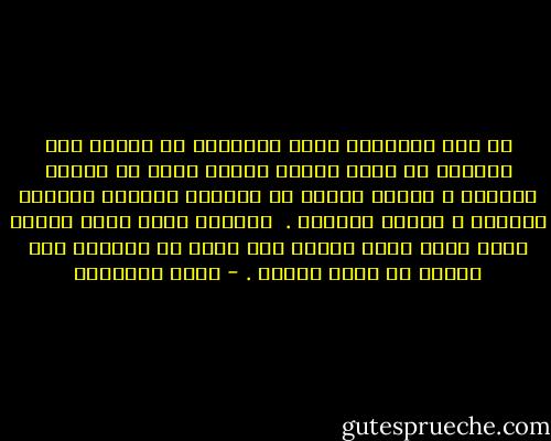 إن شرا مستطيرا يصيب الإسلام من تقوقع بعض أتباعه في آراء فقهية معينة شجرت في ميدان الفروع ، ويراد نقلها من مكانها العتيد لتعترض عقائده ، وقيمه الكبرى . <br />والرجل الذي يخسر السوق كلها لأنه يفضل دكانا على دكان أو سمسارا على سمسار لا يسمى تاجرا . - محمد الغزالي