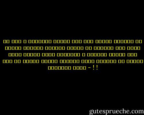 إن القشرة رقيقة جدا بين الموت والحياة ، وفي كل طرفة عين يستخفى من بيننا أقرباء وغرباء كانوا ملء السمع والبصر ، والمدهش أننا نكترث لذلك قليلا ثم يخطفنا تيار الحياة بعيدا فننسى كل شىء ! ! - محمد الغزالي