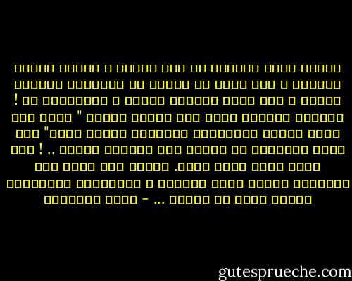 وهناك رجال يحسبون أن لهم حقوقا ، وليست عليهم واجبات ، فهو يعيش في قوقعة من أنانيته ومآربه وحدها ن غير شاعر بالطرف الآخر ن وماينبغي له ! والبيت المسلم يقوم على قاعدة عادلة " ولهن مثل الذي عليهن بالمعروف وللرجال عليهن درجة" وهي درجة القوامة أو رياسة هذه الشركة الحية .. ! وما تصلح شركة بدون رئيس.<br />وبديه ألا تكون هذه الرياسة ملغية لرأي الزوجة ، ومصالحها المشروعة أدبية كانت أو مادية ... - محمد الغزالي