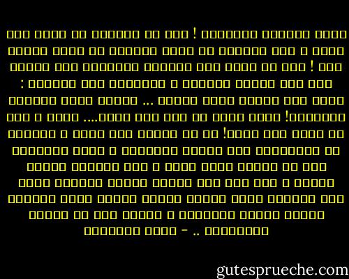 وبعض الرجال طُلَعَة ! يحب أن يتجاوز ما لديه إلى غيره ، وأن يستكشف من فنون الجمال ما يزيد رغبته حدة ! ومن ثم يلجأ إلى التطلع والتلصص فما يزيده ذلك إلا جماحا وهبوطا ، ويعجبني قول الشاعر :<br />وكنت إذا أرسلت طرفك رائدا ... لقلبك يوما أتعبتك المناظر!<br />رأيت الذي لا كله أنت قادر.... عليه ، ولا عن بعضه أنت صابر!<br />إن غض البصر أدب رفيع ، وحصانة من الانزلاق إلى مهاوي الرذيلة ، وعلى المجتمع كله أن يتذكر حدود الله ، وأن يحرسها بذكاء وتلطف ، وأن يضع نصب عينيه تيسير الزواج فإذا مهد الطريق إليه انتصب ماردا جبارا يحمي البيوت ويحفظ الأسر الناشئة ، ويوفر لها كل أسباب الازدهار .. - محمد الغزالي