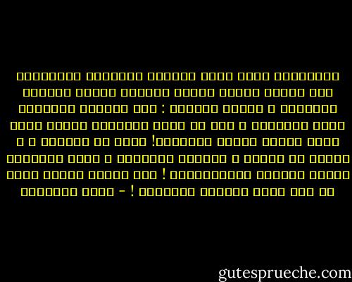 والجميلة التي تهمل زينتها انشغالا بأولادها حتى يتغير وجهها امرأة مقدورة الفضل مرموقة المكانة ، لكننا نتساءل : أكل النساء مطالبات بهذه التضحية ؟ أظن أن هناك ملابسات كثيرة تحدد موقف الأيم ومصير يتاماها! منها سن الزوجة ، و غناها أو فقرها ، وأعمار الأولاد ، ووضع المتقدم إليها الديني والاجتماعي ! فقد يتقدم إليها قريب أو تقي يحسن معاملة الأولاد ! - محمد الغزالي