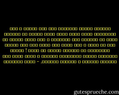 والناس اليوم يتطلعون إلى ذات الغنى ، وقد يتنافسون وراء ملكة جمال تبيع جسدها في ميادين الفن أو ميادين عرض الأزياء ، وما قيمة امرأة لا ترد يد لامس ، وما قيمة بيت يبنى على هذا الجرف المنهار؟ إن الزواج وسيلة لا غاية ! وسيلة لامتداد النوع الإنساني العالي ، وليس مقرا فقط لإشباع النهمة ، وتحصيل المتعة. - محمد الغزالي