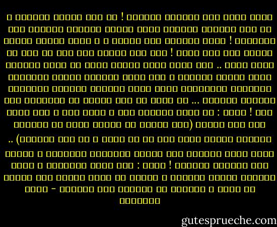 ونحن عادة نحب الجمال الباهر ! أو نحب الغنى الواسع ، أو نحب العزوة القوية ولست أطالب الشباب بتجاهل هذه البواعث ! لتكن ثانوية عند البحث ، و ليكن الغرض الأول امرأة ذات خلق وتقى ! فإن هذا الغرض إذا ضاع لم يبق ما يحرص عليه ..<br />لفت نظري وأنا أطالع درسا في عالم البحار منظر السمك الملون ، كان إهاب السمكة مليئا بالنقوش الرائعة والزخارف التي تسبي العيون باتساق الألوان وغرابة الرسوم ... ثم عرفت أن هذا النوع من الأسماك سام كله ! فقلت : يا عجبا المنظر حلو و مخبر مؤذ ، وما أكثر هذا بين البشر (ومن الناس من يعجبك قوله في الحياة الدنيا ويشهد الله على ما في قلبه و هو ألد الخصام) ..<br />أنصح طالب الزواج ألا تخدعه الظواهر المزوقة ، وليكن همه الباطن الشريف !<br />تقول : ومن يعرف الغيوب؟ و أجيب البيوت أمارة مصدوقة ، ويغلب أن تكون البنت مثل أبيها أو أمها ، وعلينا أن نستشير وأن نستخير - محمد الغزالي