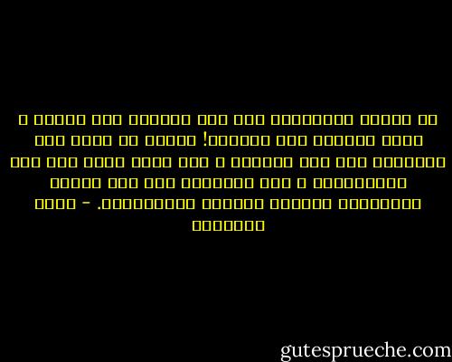 إن العين المتنقلة بين شتى الوجوه عين خائنة ، تقود صاحبها إلى الضياع! ينبغي أن يكون كلا الزوجين قرة عين لصاحبه ، وأن يوطن نفسه على هذا الاستقرار ، وأن يتعاونا بعد على تربية أولادهما وصيانة حاضرهم ومستقبلهم. - محمد الغزالي