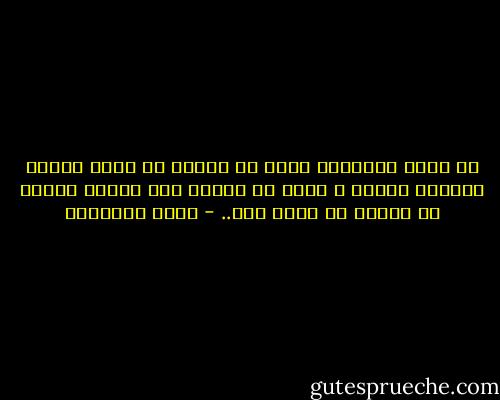 إن هناك انحدارا تهوي به أمتنا في مجال اللغة والأدب والفن ، وإذا لم نسارع إلى علاجه سقطنا في هاوية لا قرار لها.. - محمد الغزالي