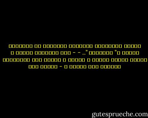 عندها وبحماقةٍ مثاليةٍ انشغلنا عن الصداقة ذاتها ب" تفسيرها ".. - -<br />حتى دفعناها عِندا و كِبرا لتصبح هَرِم ة قبيحة ؟<br />وماذا بعد الهِرَمِ صديقتي سوى الموت ؟ - إسلام حجي