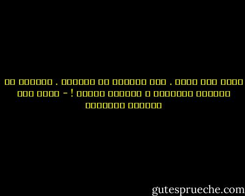 عندي ألف قضية . وكل قضاياي مع الحياة . قضاياي لا يحلّها القانون ، يحلّها الموت ! - غازي عبد الرحمن القصيبي