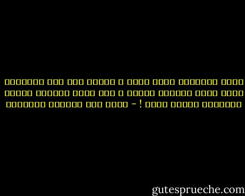 يولد الإنسان بشطر نفسه ، ويعيش حتى يرى الإنسان الذي يولد بالشطر الآخر ، وفي لحظة اللقاء يمتزج الشطران ويجيء الحب ! - غازي عبد الرحمن القصيبي