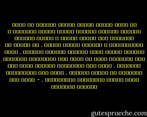 كم أكره هؤلاء البدو الذين أفاقوا من سبات العصور ليجدوا أنفسهم أصحاب ثروات أسطورية ، حوّلوها إلى ساعات ذهبية ، وظروف منتفخة بالدولارات ، وشهوات باهظة الثمن . كم أتمنى لو امتلكت قنبلة ذرية تبيدهم واحداً واحداً . تبيد تلك النظرات التي لا تحمل سوى الازدراء للآخرين الفقراء . تبيد تلك الحسابات السرية التي نمت وترعرعت في أحضان الفساد . تبيد ذلك الاستعلاء الذي تحميه الصواريخ الأميركية . - غازي عبد الرحمن القصيبي
