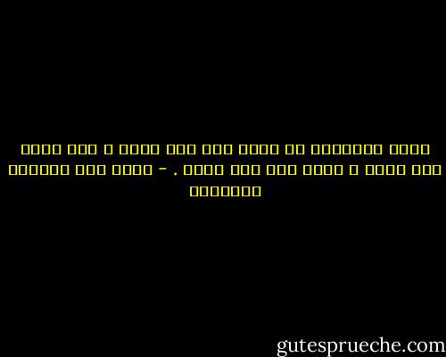 الحب الحقيقي لا يتضح قبل فعل الحب ، ولا خلال فعل الحب ، ولكن بعد فعل الحب . - غازي عبد الرحمن القصيبي